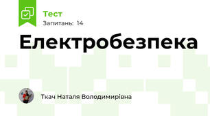 Електробезпека