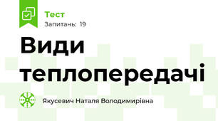 Види теплопередачі
