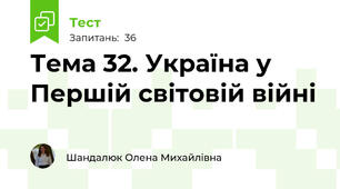 Тема 32. Україна у Першій світовій війні