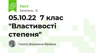 05.10.22  7 клас "Властивості степеня"