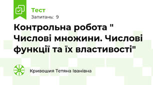 Контрольна робота " Числові множини. Числові функції та їх властивості"