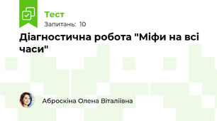 Діагностична робота "Міфи на всі часи"