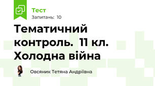 Тематичний контроль.  11 кл. Холодна війна