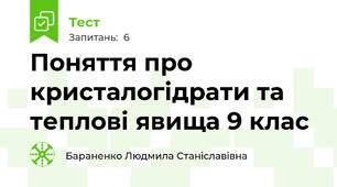Поняття про кристалогідрати та теплові явища 9 клас