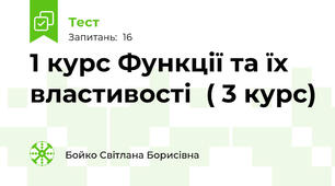 1 курс Функції та їх властивості  ( 3 курс)