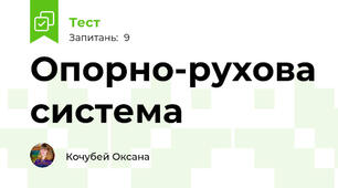 Опорно-рухова система