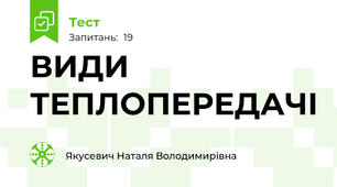 ВИДИ ТЕПЛОПЕРЕДАЧІ