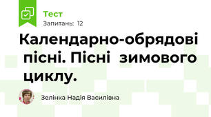 Календарно-обрядові  пісні. Пісні  зимового  циклу.