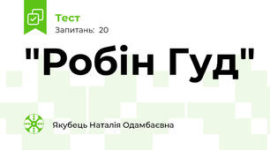 "Робін Гуд"