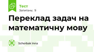 Переклад задач на математичну мову
