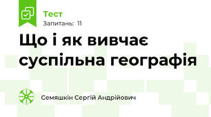 Що і як вивчає суспільна географія