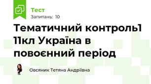 Тематичний контроль1 11кл Україна в повоєнний період