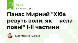 Панас Мирний "Хіба ревуть воли, як     ясла повні" І-ІІ частини