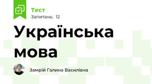 Українська мова