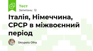 Італія, Німеччина, СРСР в міжвоєнний період