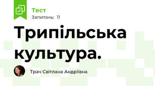 Трипільська культура.