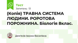 (Копія) ТРАВНА СИСТЕМА ЛЮДИНИ. РОРОТОВА ПОРОЖНИНА. Біологія 8клас.