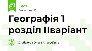 Географія 1 розділ IIваріант