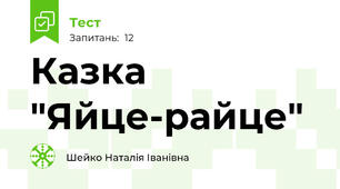 Казка "Яйце-райце"