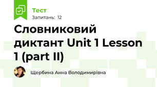 Словниковий диктант Unit 1 Lesson 1 (part II)
