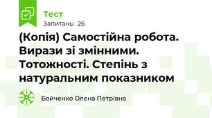 (Копія) Самостійна робота. Вирази зі змінними. Тотожності. Степінь з натуральним показником