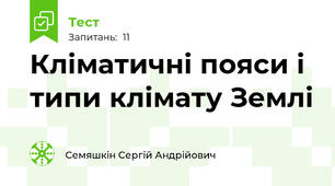 Кліматичні пояси і типи клімату Землі
