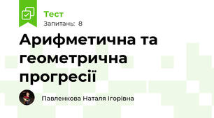 Арифметична та геометрична прогресії