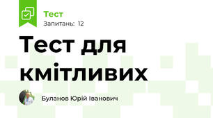 Тест для кмітливих