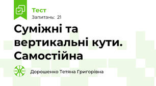 Суміжні та вертикальні кути. Самостійна