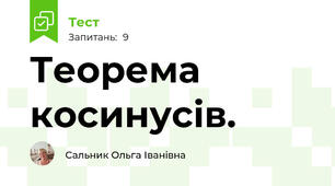 Теорема косинусів. 