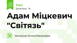   Адам Міцкевич "Світязь"