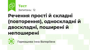 Речення прості й складні (повторення), односкладні й двоскладні, поширені й непоширені
