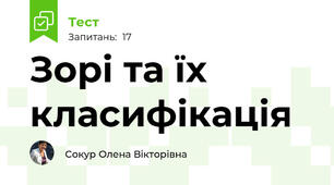 Зорі та їх класифікація
