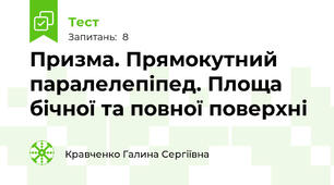 Призма. Прямокутний паралелепіпед. Площа бічної та повної поверхні