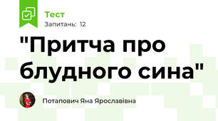 "Притча про блудного сина"