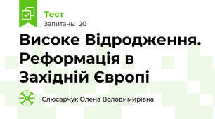 Високе Відродження. Реформація в Західній Європі