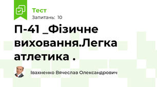П-41 _Фізичне виховання.Легка атлетика .