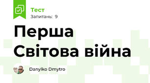 Перша Світова війна