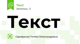 Текст