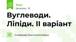  Вуглеводи. Ліпіди. II варіант