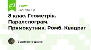 8 клас. Геометрія. Паралелограм. Прямокутник. Ромб. Квадрат