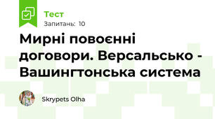 Мирні повоєнні договори. Версальсько - Вашингтонська система