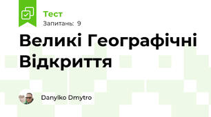 Великі Географічні Відкриття