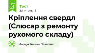 Кріплення свердл (Слюсар з ремонту рухомого складу)