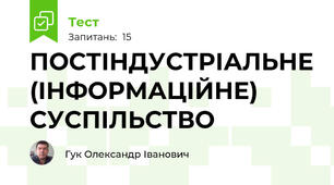 ПОСТІНДУСТРІАЛЬНЕ (ІНФОРМАЦІЙНЕ) СУСПІЛЬСТВО