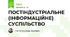 ПОСТІНДУСТРІАЛЬНЕ (ІНФОРМАЦІЙНЕ) СУСПІЛЬСТВО