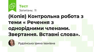 (Копія) Контрольна робота з теми « Речення з однорідними членами. Звертання. Вставні слова».