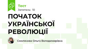 ПОЧАТОК УКРАЇНСЬКОЇ РЕВОЛЮЦІЇ