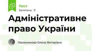 Адміністративне право України