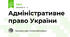 Адміністративне право України